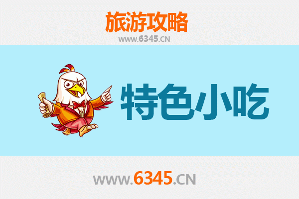 林芝工布江达必吃特色小吃指南